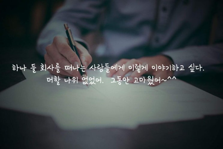  퇴사하는 사람들을 위해~