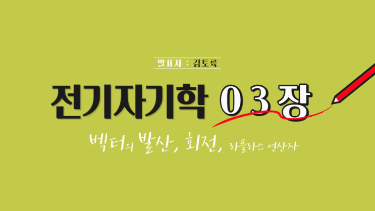  전기자기학 3장 벡터의 발산, 회전, 라플라스 연산자 (Divergence, Rotation, Curl, Laplacian)