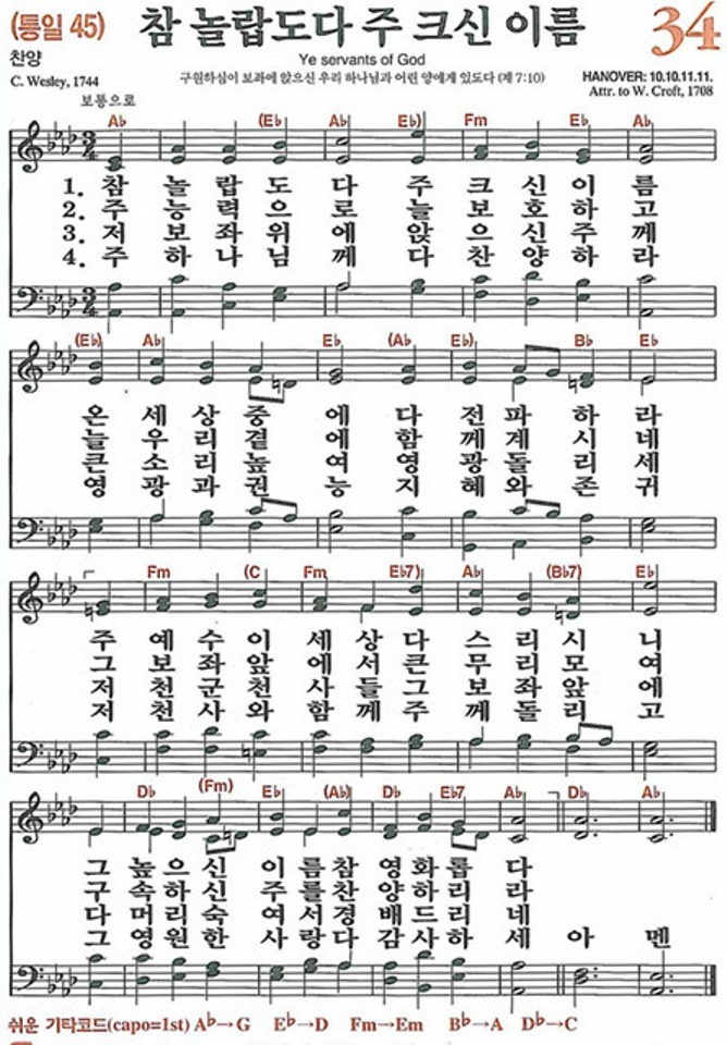  새찬송가 34장 참 놀랍도다 주 크신 이름