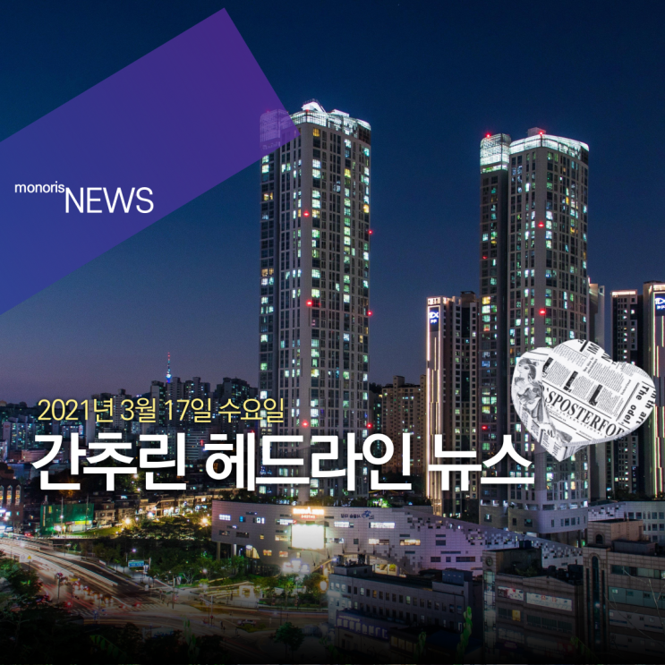  2021년 3월 17일 수요일 간추린 헤드라인 뉴스
