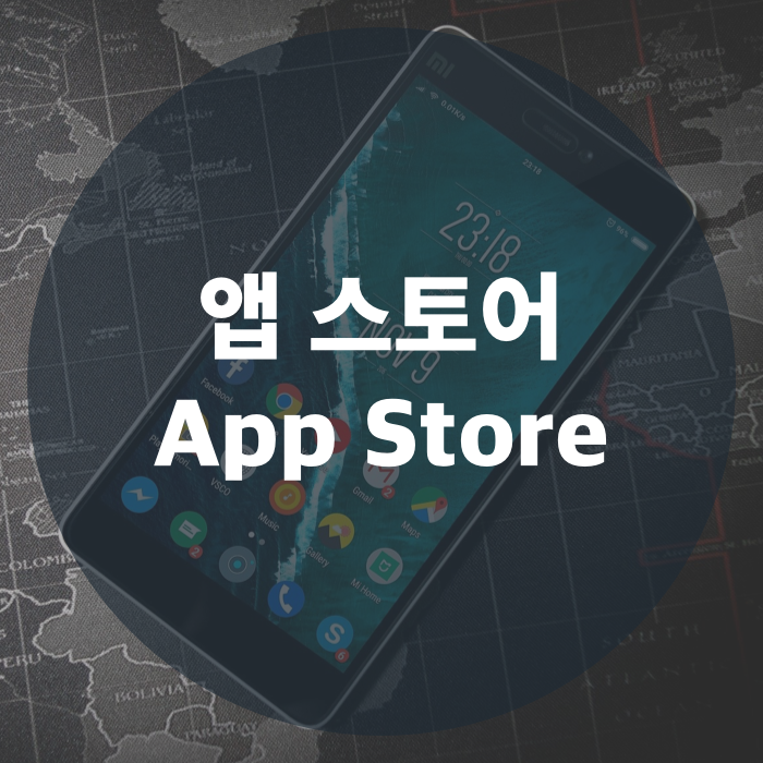 개발자와 사용자가 만나는 곳, 앱 스토어(App Store) 알아보기