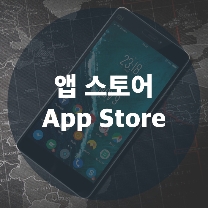  개발자와 사용자가 만나는 곳, 앱 스토어(App Store) 알아보기