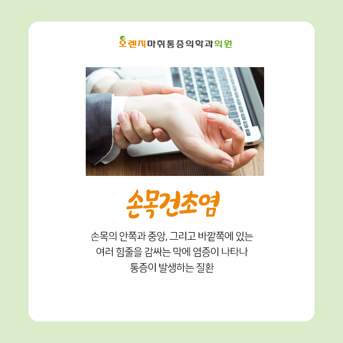 강동구 천호동 정형외과 오렌지마취통증의학과 '손목건초염, 손목에 발생하는 극심한 통증'