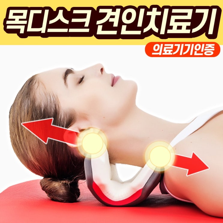 당신만 모르는 넥가드닥터 목견인기 무중력 목 견인치료기 목보호대 목디스크 견인기 의료용 교정 넥가드, 1개 좋아요 당신만 모르는 넥가드닥터 목견인기 무중력 목 견인치료기 목보호대 목디스크 견인기 의료용 교정 넥가드, 1개 좋아요