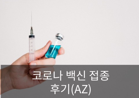  코로나 백신 부작용 접종 후기와 운동 진행