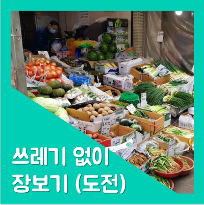  지구를 지키자 3. 쓰레기 없이 장보기