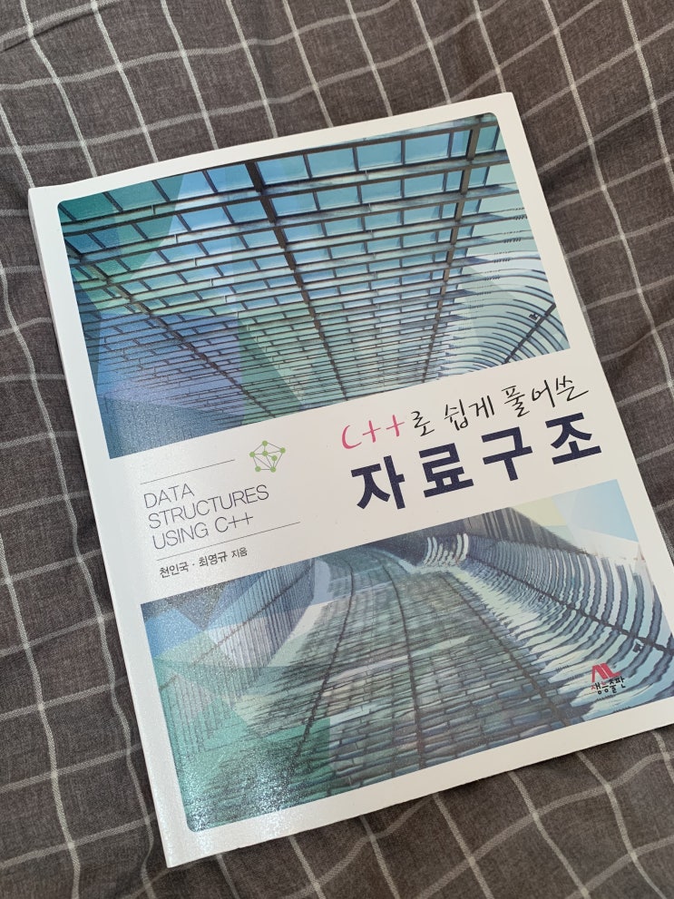  C++로 쉽게 풀어쓴 자료구조 [리뷰]