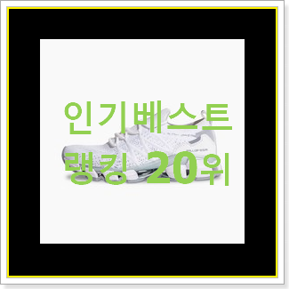  품절주의 나이키풋살화 인기 랭킹 TOP 20위