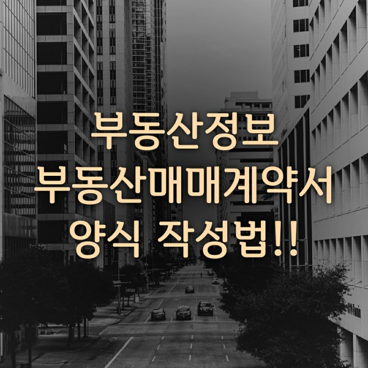  부동산정보 부동산매매계약서 양식 작성방법 알아보기!