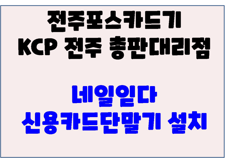 전주카드단말기 전주송천동카드기 네일읻다 신규설치