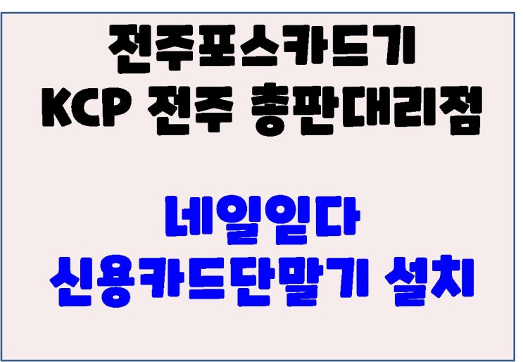  전주카드단말기 전주송천동카드기 네일읻다 신규설치