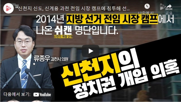 "신천지 신도, 신계용 과천 전임 시장 캠프에 침투해 선거에 관여했다!!" "신천지 신도, 신계용 과천 전임 시장 캠프에 침투해 선거에 관여했다!!"