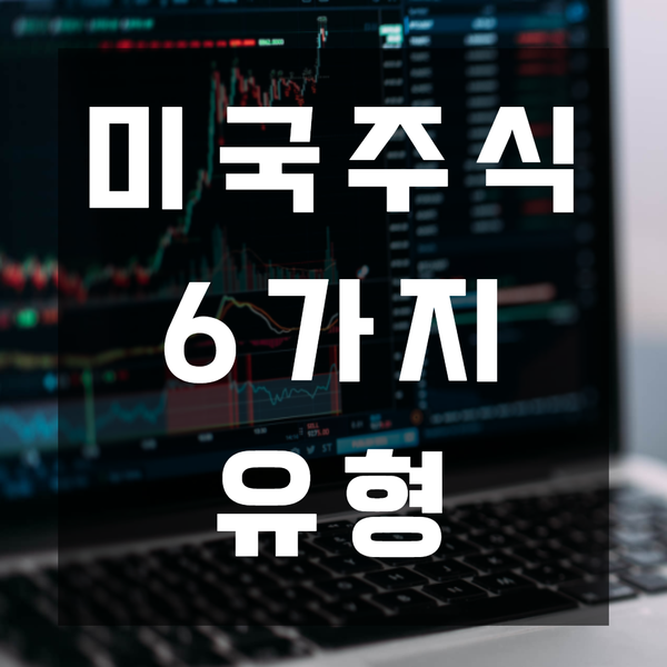  주식유형 6가지(저성장주, 대형우량주, 고성장주, 경기순환주, 회생주, 자산주)