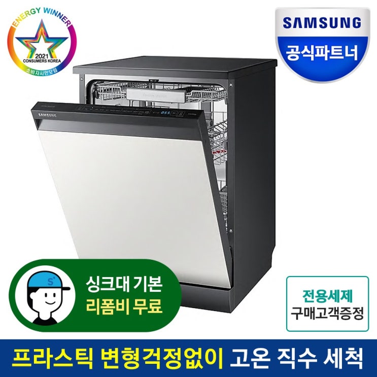 요즘 인기있는 삼성전자 12인용 비스포크 식기세척기 DW60T8075FG 프리스탠딩 빌트인 싱크대 기본 리폼비 포함 메탈도어 ··· 요즘 인기있는 삼성전자 12인용 비스포크 식기세척기 DW60T8075FG 프리스탠딩 빌트인 싱크대 기본 리폼비 포함 메탈도어 ···