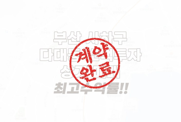  부산 사하구 소액 투자 최고 수익률 상가 매매