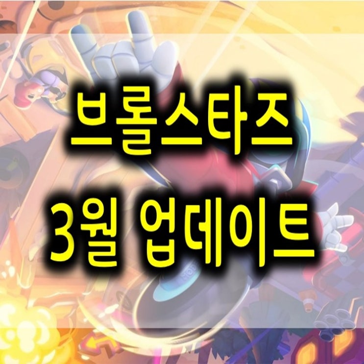 브롤스타즈 3월 업데이트 소식 (스튜,파워리그,밸런스패치 등)