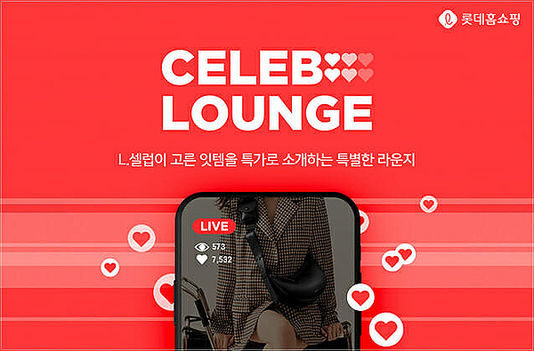  롯데홈쇼핑, 인플루언서 커머스 '셀럽라운지'