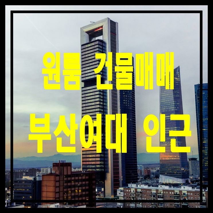  [부산 원룸 통매매] 진구 양정동 부산여대 근처 원룸 건물 매매 - 최적의 위치