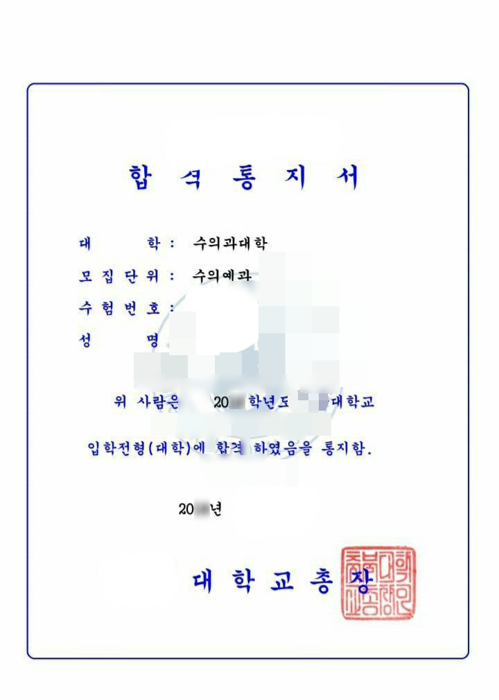  수의과대학 입시까지!