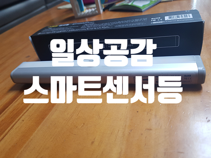 거실이 어두울때 거실등 대신 일상공감 스마트센서등! 거실이 어두울때 거실등 대신 일상공감 스마트센서등!