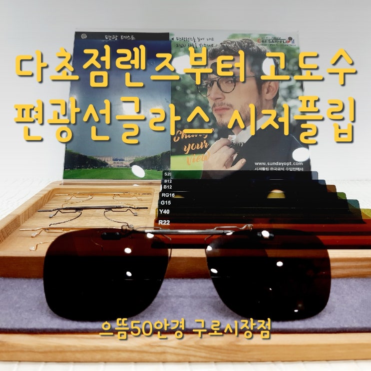  구로안경 다초점렌즈 고도수 고도근시 편광(낚시, 운전)선글라스 시저플립 추천