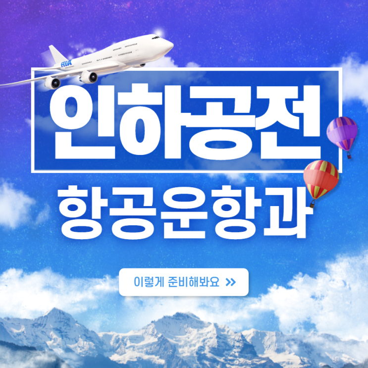 인하공전 항공운항과 입시 준비과정 인하공전 항공운항과 입시 준비과정