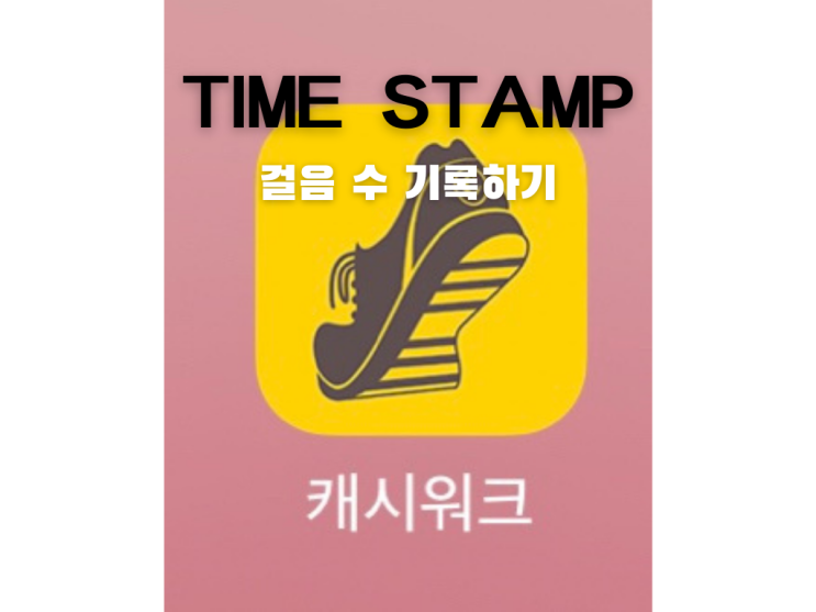  걸으면서 돈버는 앱 캐시워크, 타임 스탬프 기능으로 걸음 수 기록하는 법 (feat. 만보걷기)