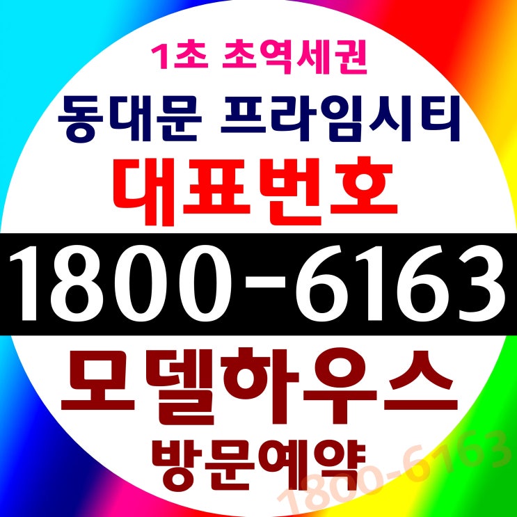 동대문 프라임시티 오피스텔 분양가~/1.5룸 더블복층/지하철역 출입구 바로 앞 도보 5걸음 위치 동대문 프라임시티 오피스텔 분양가~/1.5룸 더블복층/지하철역 출입구 바로 앞 도보 5걸음 위치