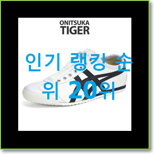  품질보증 오니츠카타이거 BEST 성능 랭킹 20위