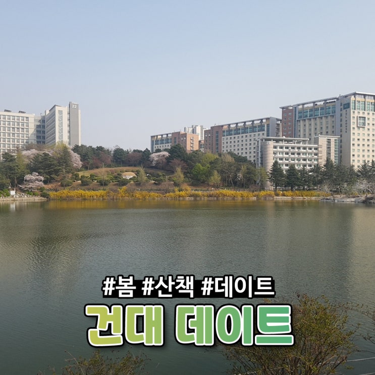  [건대입구] 데이트 코스 추천