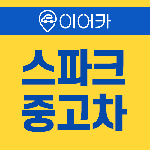  쉐보레 스파크 중고차 지원금 받고 이용하기!