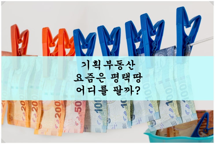  기획부동산. 요즘은 평택땅 어디를 팔까?[2021년 3월]