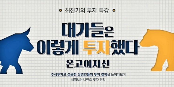  최진기의 대가들은 이렇게 투자했다(주식투자 원칙)