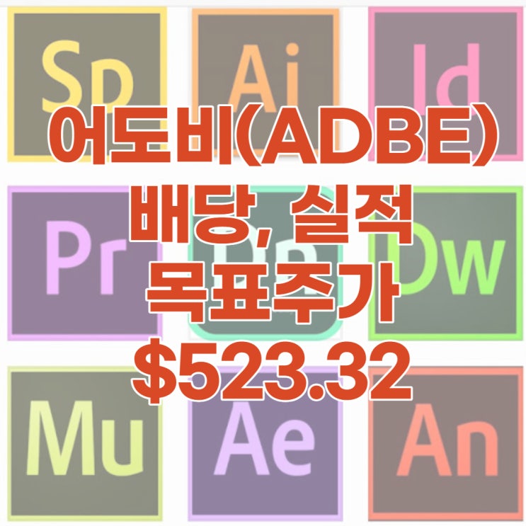  어도비(ADBE) 4분기 실적, 배당, 배당수익률, 목표주가 : $529.32, 전망, 분석