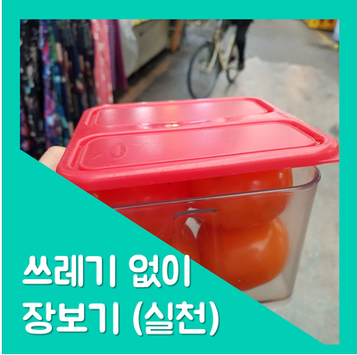  지구를 지키자 4. 쓰레기 없이 장보기 도전!