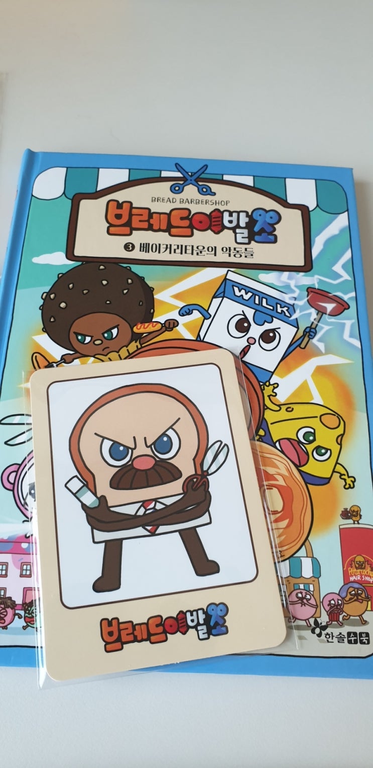  [서평책 도착]브레드이발소책,3 브레드와 윌크/한솔수북 굿즈 선물까지