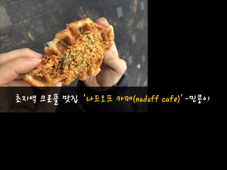  안산 초지동 크로플맛집 : 나드오프(nodoff) 카페 투어-민콩이