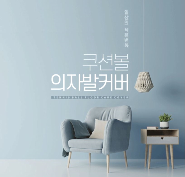  층간소음 방지! 해결!에 효과적인 아이디어 상품 테니스공 의자다리커버 추천!