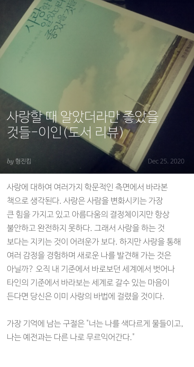  사랑할 때 알았더라면 좋았을 것들-이인(도서리뷰)