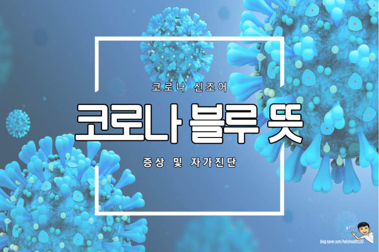  코로나 블루 뜻과 증상 및 자가진단
