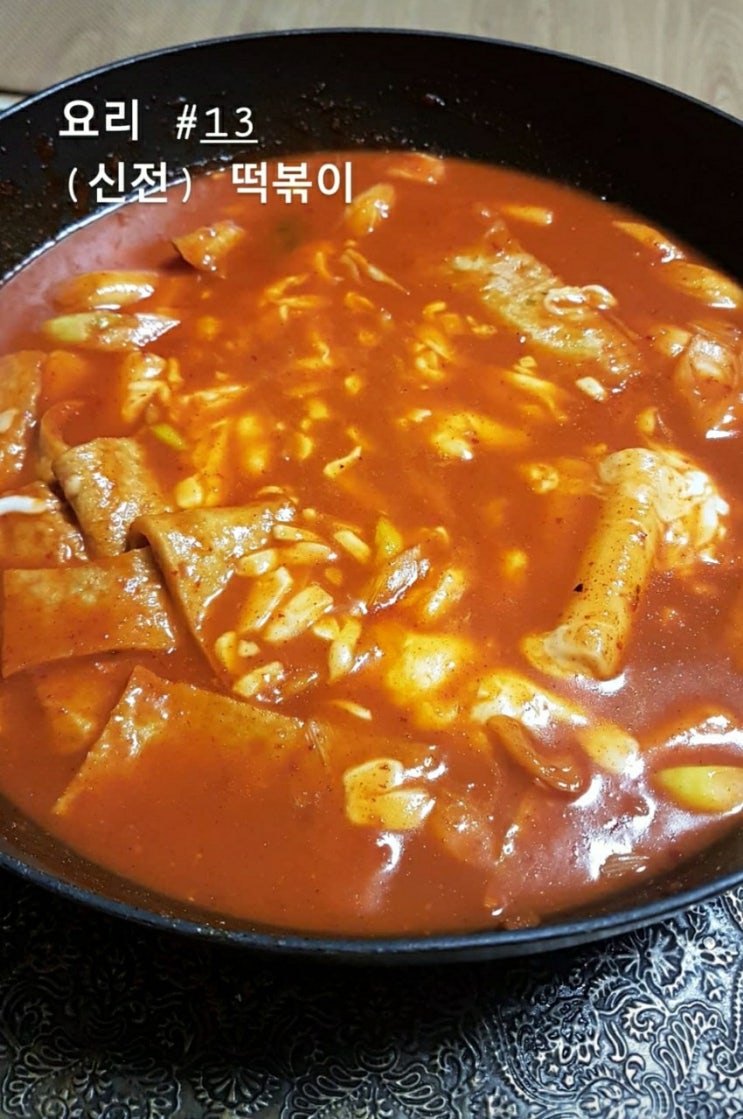  신전떡볶이 만들기!