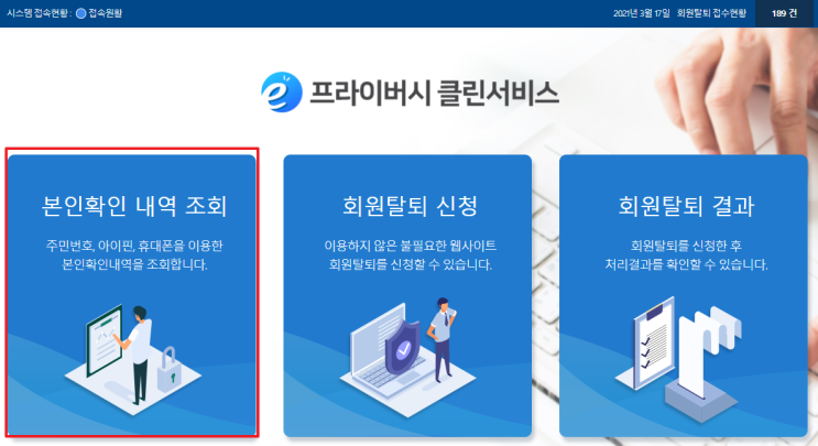  내가 가입한 회원가입 사이트 무료 조회 / 탈퇴하기 2분이면 충분 ( + e프라이버시 클린서비스, KISA )