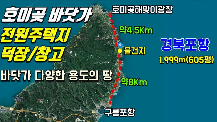 포항부동산 바닷가토지매매 호미곶 강사리 (전원주택지 덕장 창고부지로 추천) 바닷가 100M이내 포항부동산 바닷가토지매매 호미곶 강사리 (전원주택지 덕장 창고부지로 추천) 바닷가 100M이내