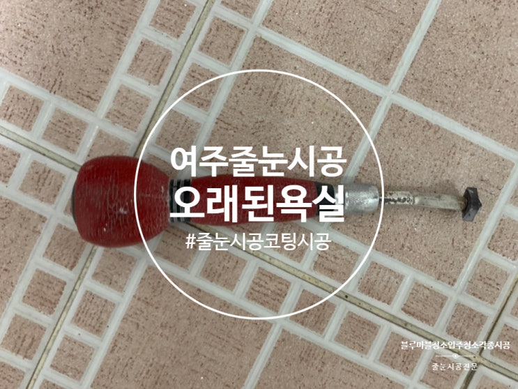 여주 줄눈 시공 이장님 댁 다녀왔습니다 시골 민심 아직 살아있네~!!!
