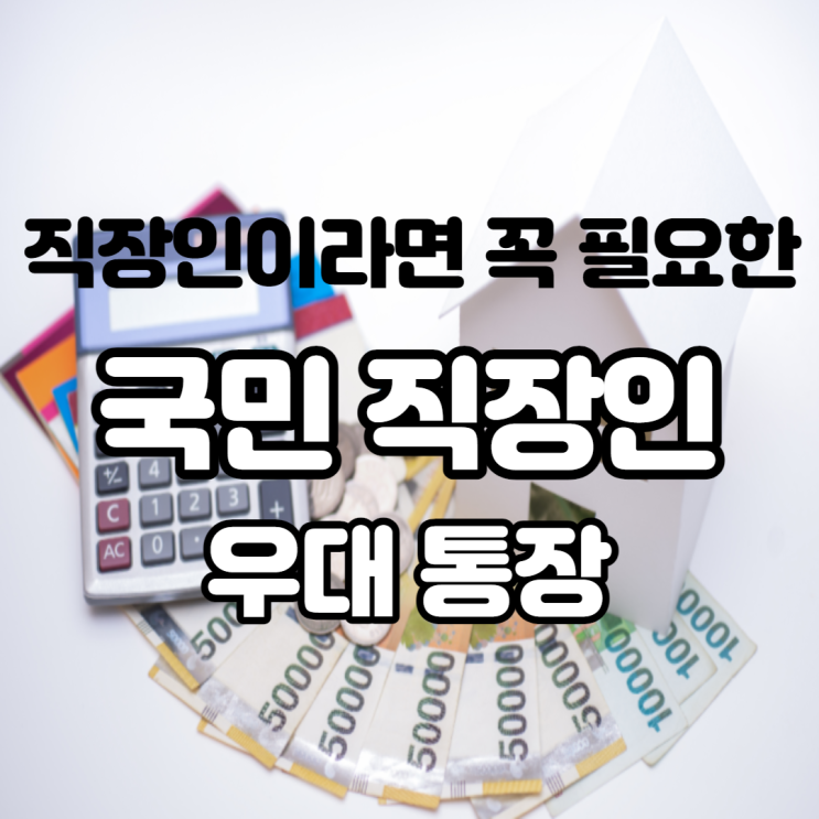 kb 국민은행 직장인 우대 통장 슬기로운 직장 생활을 위한 똑똑한 준비 혜택도 알아볼까요?