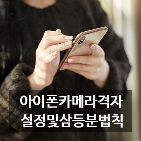  아이폰카메라격자설정및삼등분법칙 함께 알아봐요