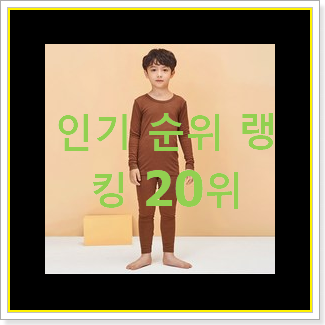  갓성비 히트텍 꿀템 베스트 랭킹 순위 20위