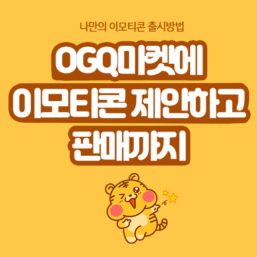  오지큐마켓 작가 신청을 하고 이모티콘 만든 뒤 제안까지의 과정