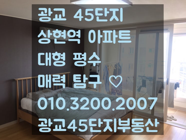  광교45단지 상현 아파트 대형 평수 매력 탐구 