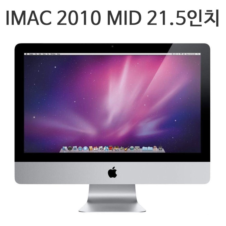 많이 찾는 애플 아이맥 IMAC 2010 MID 21.5인치 IPS 코어 I3 4G 500GB, 기본형 램 16GB 변경 좋아요